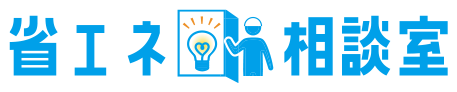 省エネ相談室