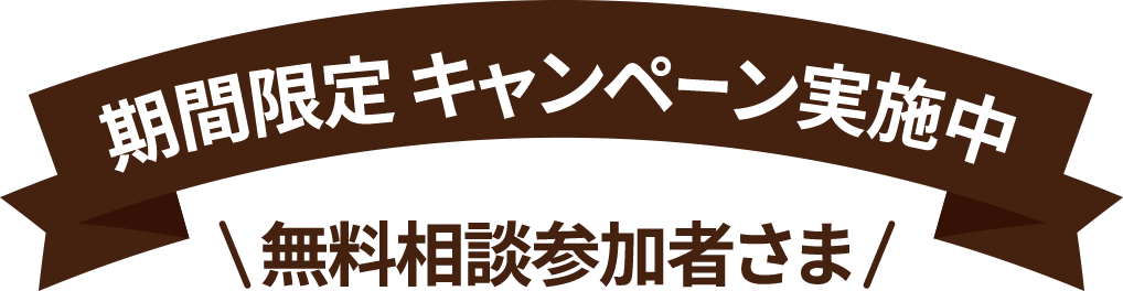 期間限定キャンペーン実施中