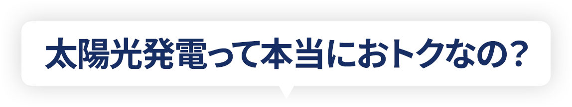 太陽光発電って本当におトクなの？